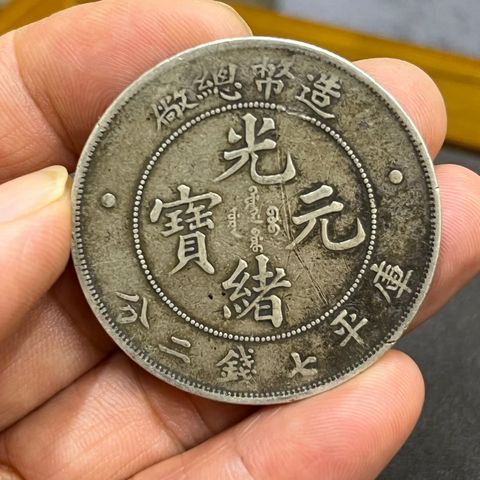 古玩錢幣造幣總廠光緒元寶真品鑒賞圖