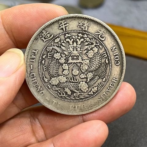 古玩錢幣造幣總廠光緒元寶真品鑒賞圖