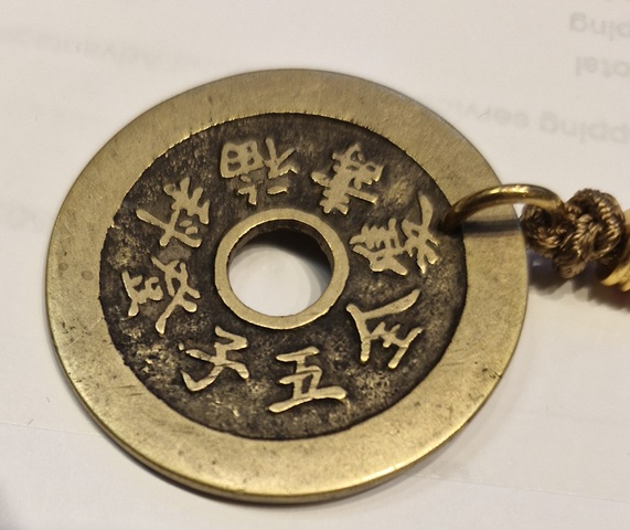 古玩錢幣福祿壽喜背五子登科福壽雙全花錢真品鑒賞圖
