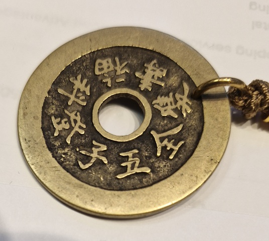 古玩錢幣福祿壽喜背五子登科福壽雙全花錢真品鑒賞圖