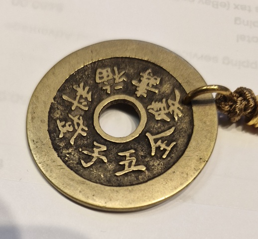 古玩錢幣福祿壽喜背五子登科福壽雙全花錢真品鑒賞圖
