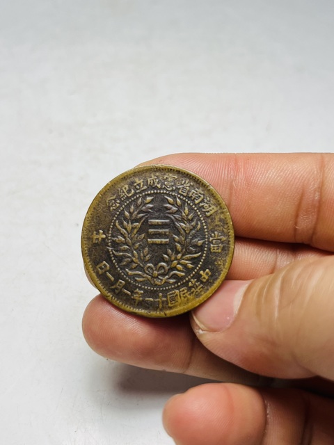 古玩錢幣湖南省憲成立紀念幣真品鑒賞圖