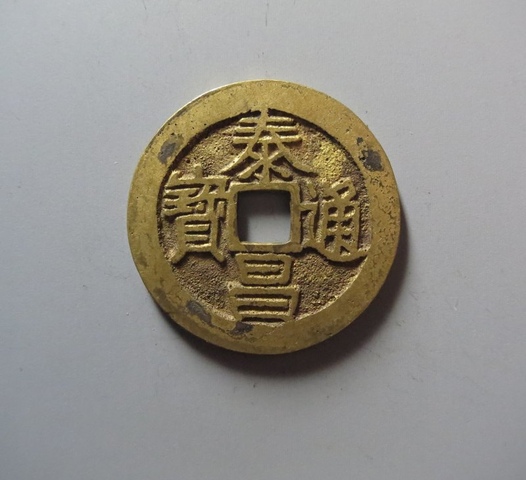 古玩錢幣泰昌通寶真品鑒賞圖