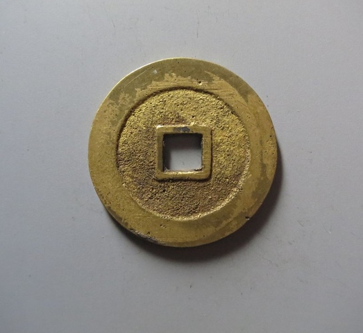 古玩錢幣泰昌通寶真品鑒賞圖