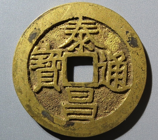 古玩錢幣泰昌通寶真品鑒賞圖