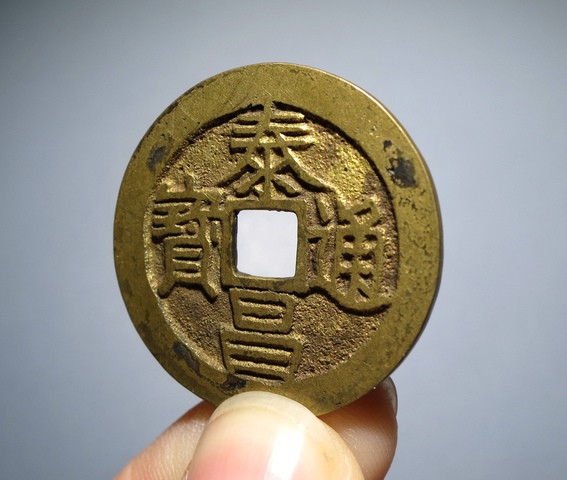 古玩錢幣泰昌通寶真品鑒賞圖