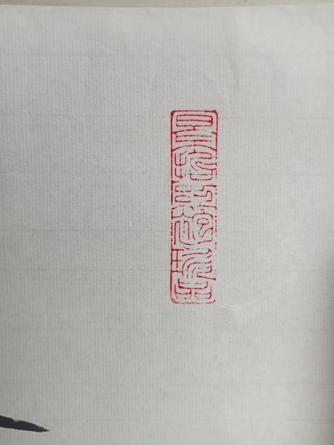 古玩字畫崔景哲行書橫披真品鑒賞圖