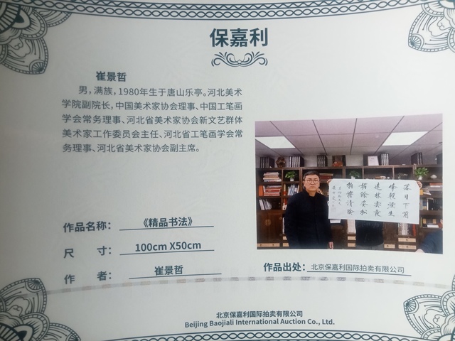 古玩字畫崔景哲行書橫披真品鑒賞圖