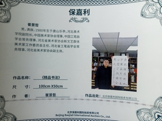 古玩字畫(huà)崔景哲書(shū)法立軸真品鑒賞圖