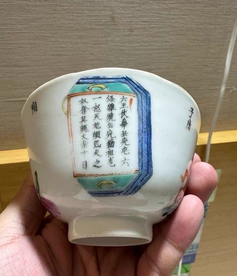 古玩陶瓷無雙譜粉彩杯真品鑒賞圖