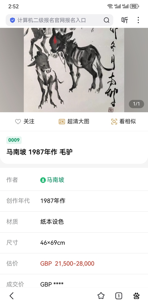 古玩字畫已故北京陶然書畫院院長(zhǎng)是繼黃胄之后又一畫驢大師馬南坡《群驢》拍賣，當(dāng)前價(jià)格8000元