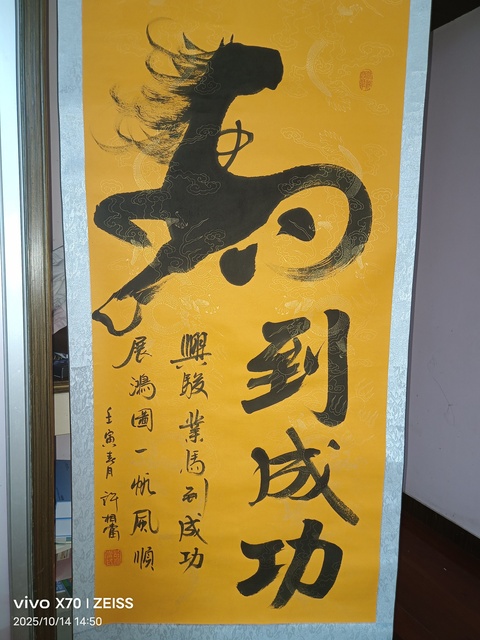 古玩字畫馬到成功真品鑒賞圖