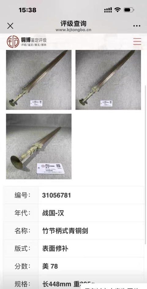 古玩銅器青銅劍真品鑒賞圖