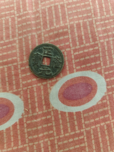 古玩錢幣正隆元寶真品鑒賞圖