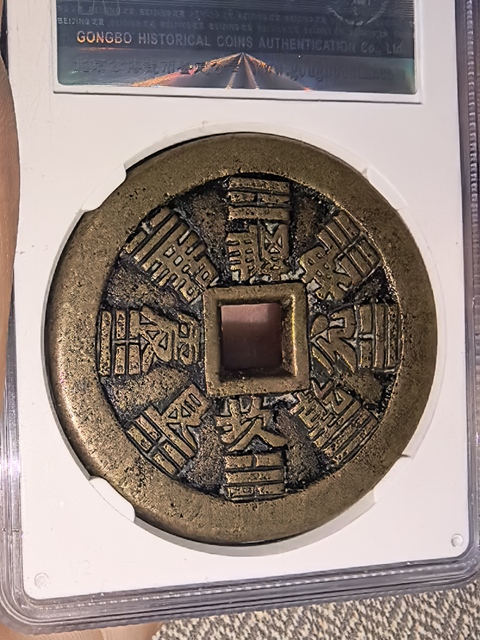 古玩錢幣山鬼八卦花錢真品鑒賞圖
