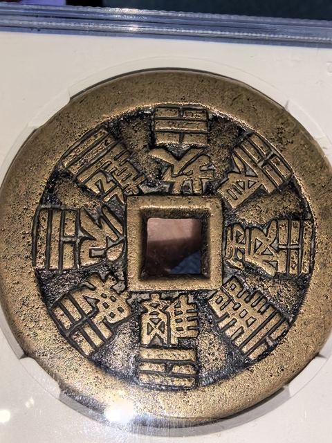 古玩錢幣山鬼八卦花錢真品鑒賞圖