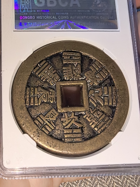 古玩錢幣山鬼八卦花錢真品鑒賞圖