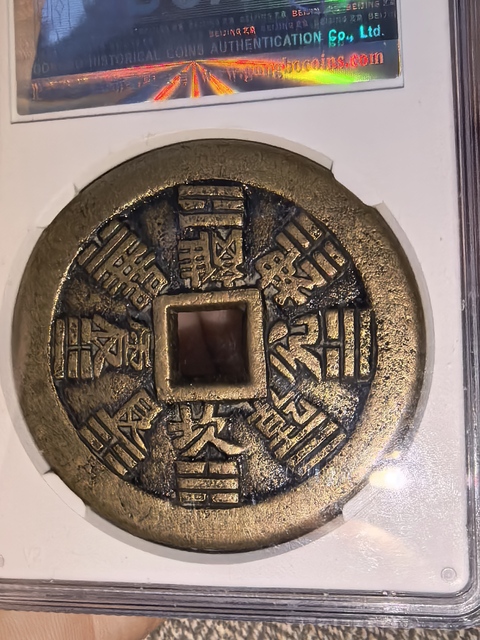 古玩錢幣山鬼八卦花錢真品鑒賞圖