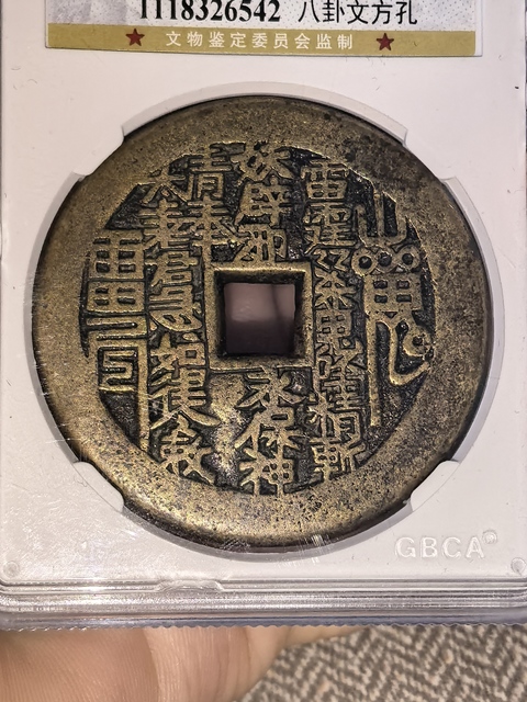 古玩錢幣山鬼八卦花錢真品鑒賞圖