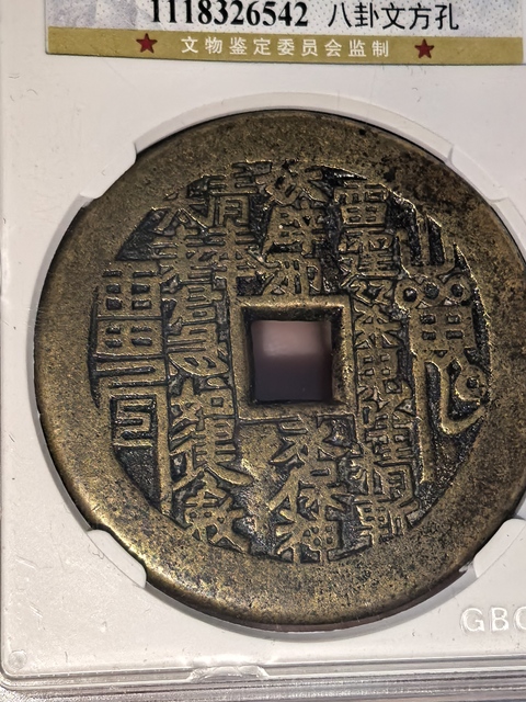 古玩錢幣山鬼八卦花錢真品鑒賞圖