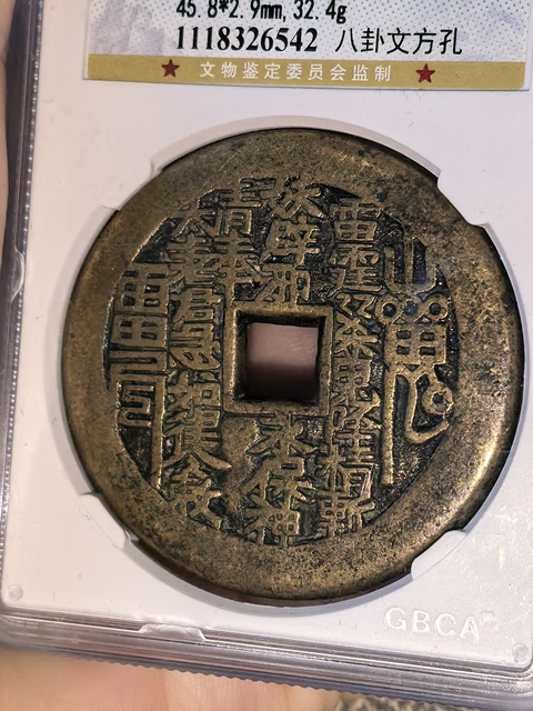 古玩錢幣山鬼八卦花錢真品鑒賞圖