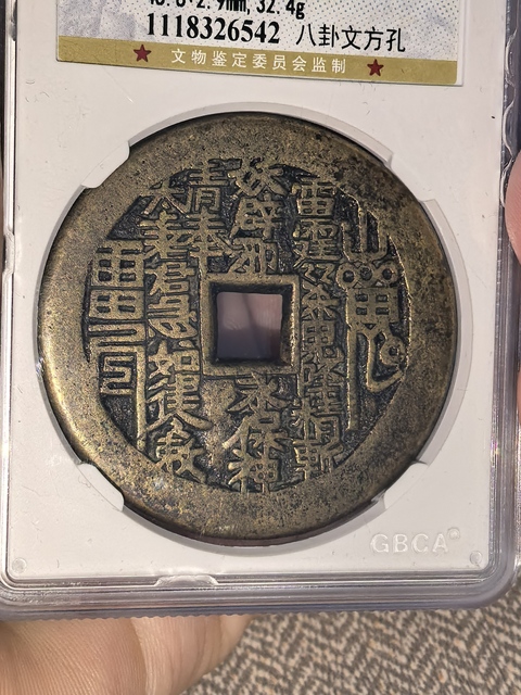 古玩錢幣山鬼八卦花錢真品鑒賞圖