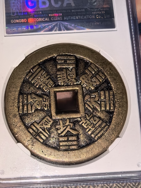 古玩錢幣山鬼八卦花錢真品鑒賞圖