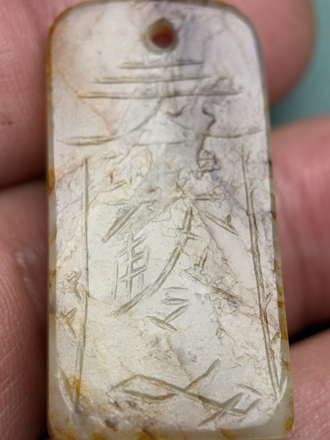 古玩玉器明代道教牌子真品鑒賞圖