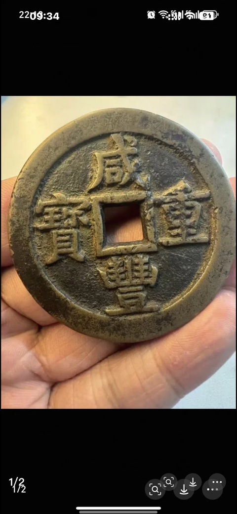 古玩錢幣咸豐重寶源五十真品鑒賞圖