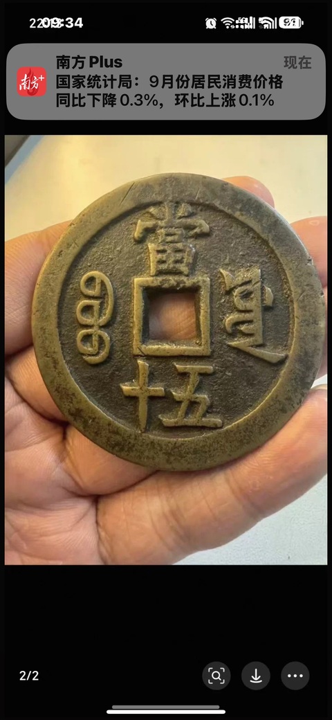 古玩錢幣咸豐重寶源五十真品鑒賞圖