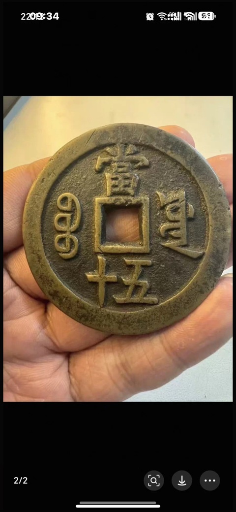 古玩錢幣咸豐重寶源五十真品鑒賞圖