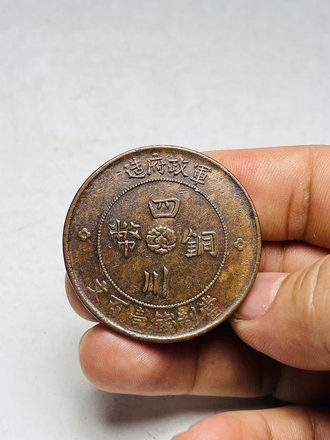 古玩錢幣四川銅幣真品鑒賞圖