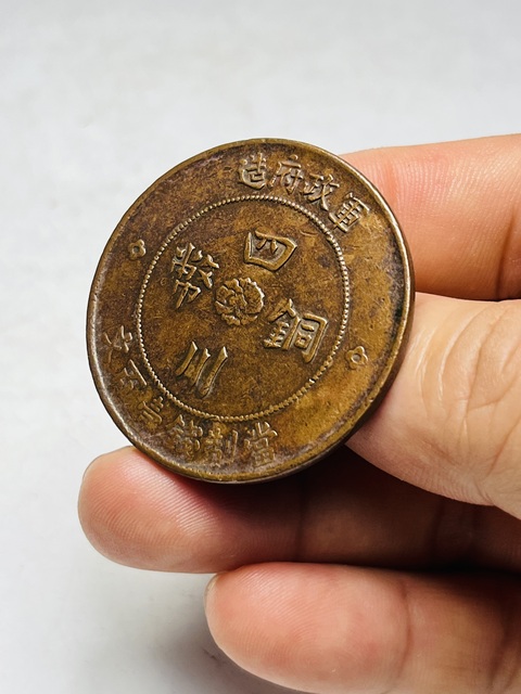 古玩錢幣四川銅幣真品鑒賞圖