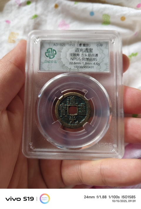 古玩錢幣道光寶陜小平真品鑒賞圖