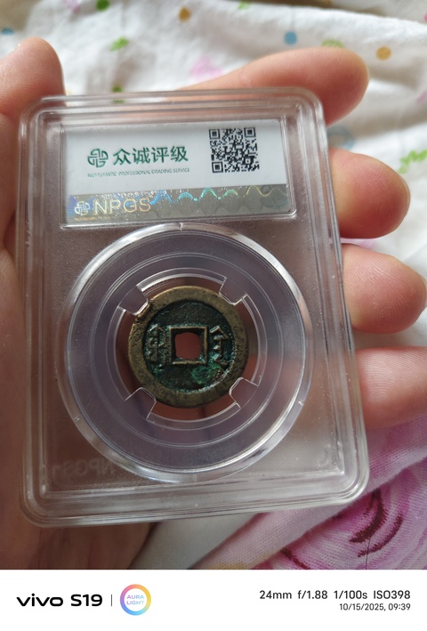 古玩錢幣道光寶陜小平真品鑒賞圖