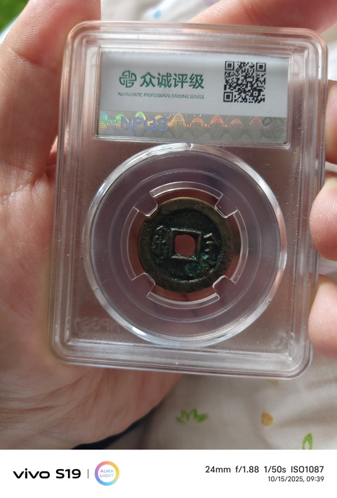 古玩錢幣道光寶陜小平真品鑒賞圖