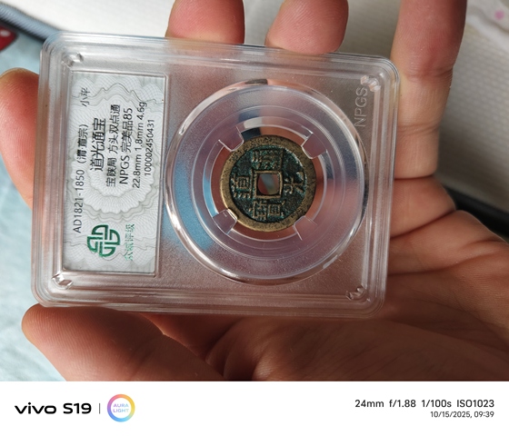 古玩錢幣道光寶陜小平真品鑒賞圖