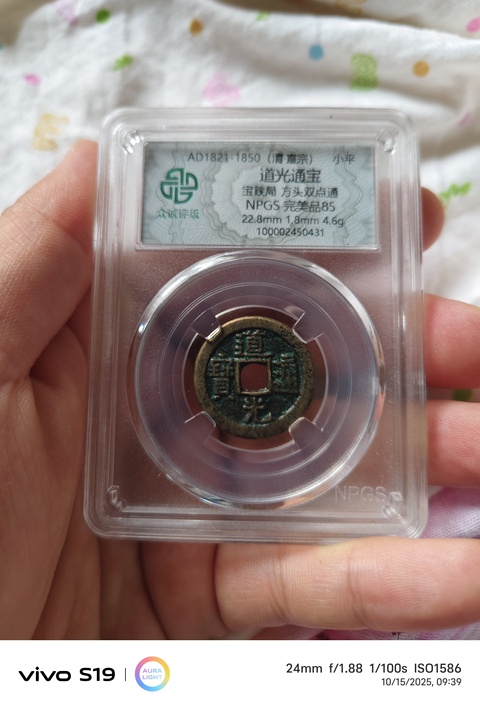 古玩錢幣道光寶陜小平真品鑒賞圖