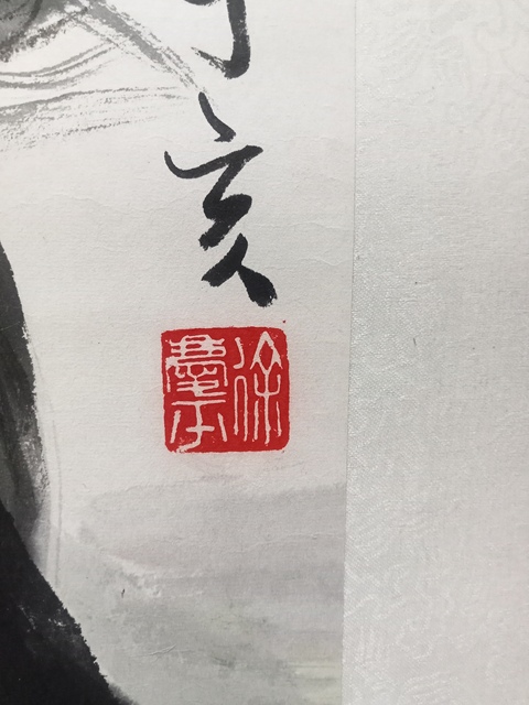 古玩字畫徐慶平馬立軸真品鑒賞圖