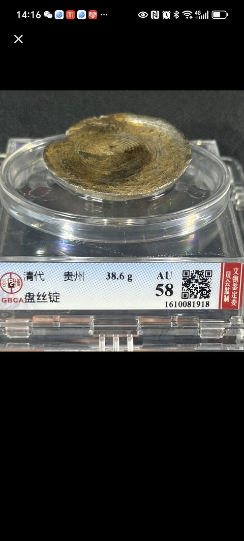 古玩錢幣盤絲銀錠真品鑒賞圖