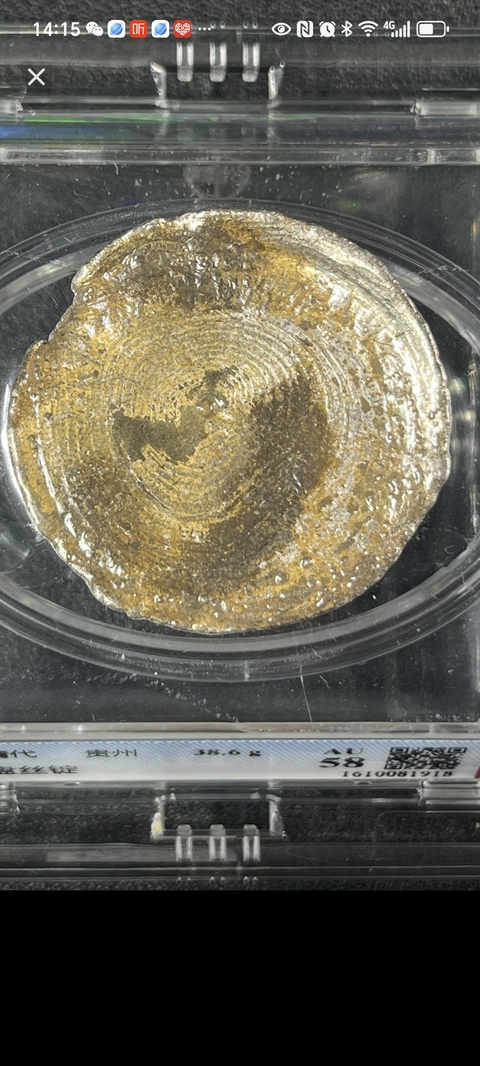 古玩錢幣盤絲銀錠真品鑒賞圖