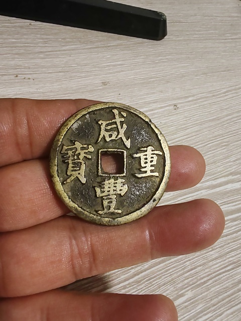 古玩錢幣咸豐重寶寶昌當十鳳尾昌真品鑒賞圖