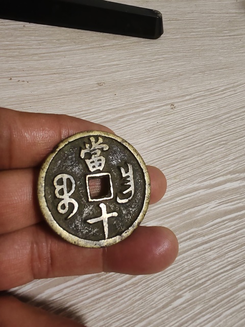 古玩錢幣咸豐重寶寶昌當十鳳尾昌真品鑒賞圖