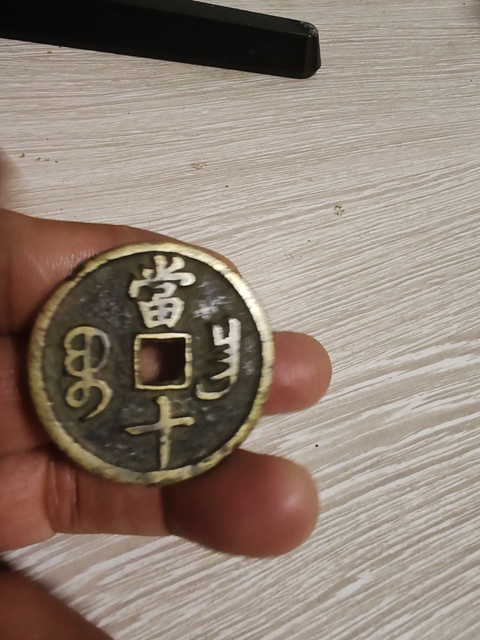 古玩錢幣咸豐重寶寶昌當十鳳尾昌真品鑒賞圖