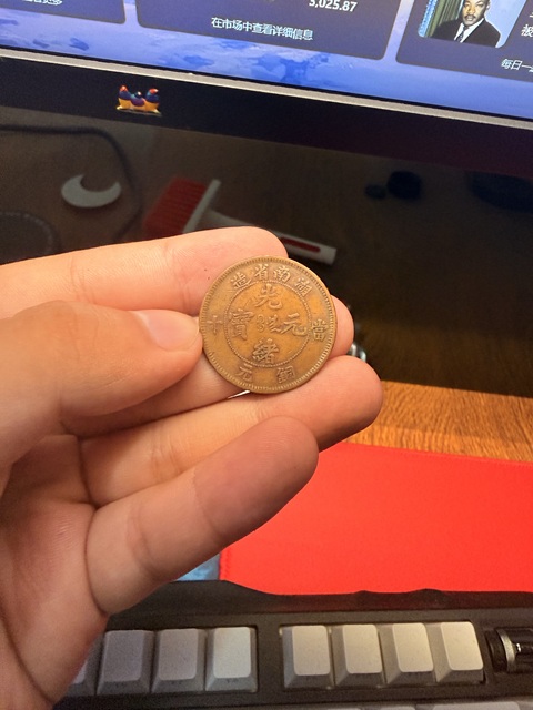 古玩錢幣大清銅幣真品鑒賞圖