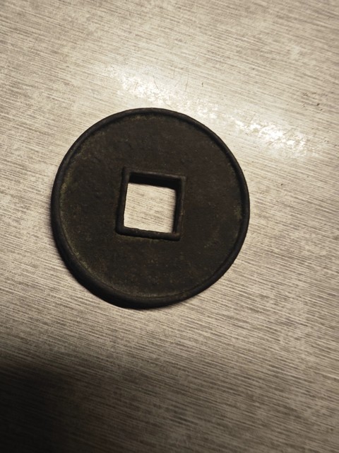 古玩錢幣大觀通寶折十俯大真品鑒賞圖
