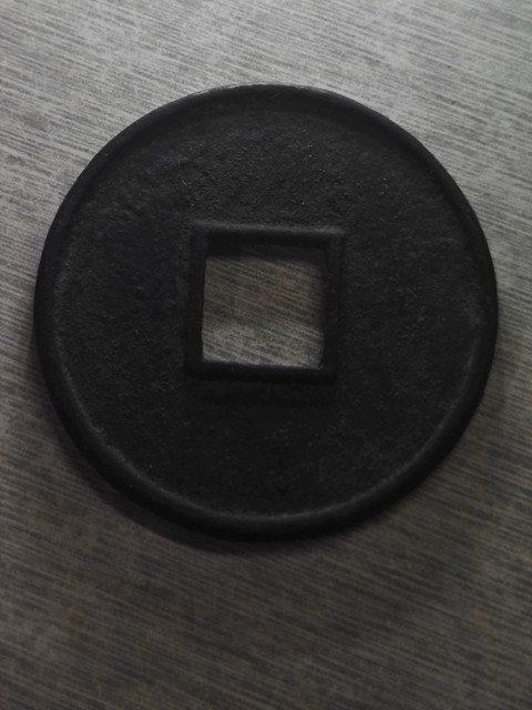古玩錢幣大觀通寶折十俯大真品鑒賞圖