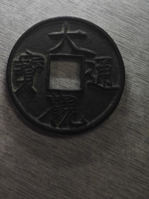 古玩錢幣大觀通寶折十俯大真品鑒賞圖