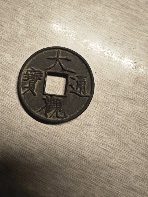 古玩錢幣大觀通寶折十俯大真品鑒賞圖