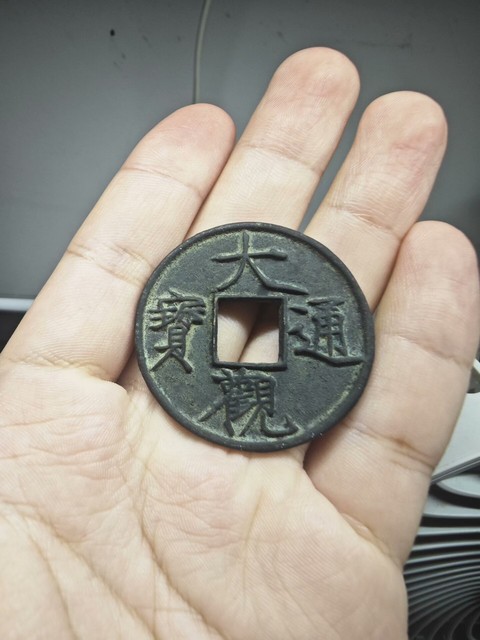 古玩錢幣大觀通寶折十俯大真品鑒賞圖
